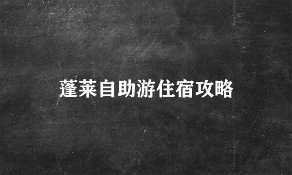 蓬莱自助游住宿攻略