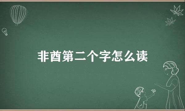 非酋第二个字怎么读