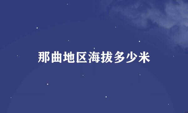 那曲地区海拔多少米