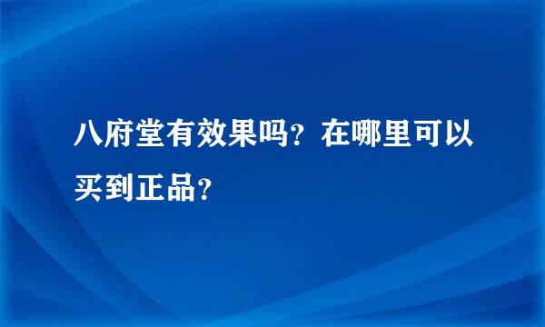 八府堂有效果吗？在哪里可以买到正品？