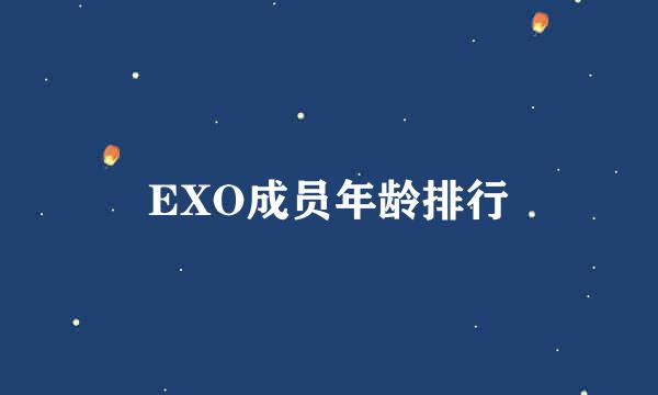 EXO成员年龄排行