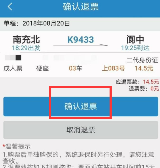 12306怎么退票步骤