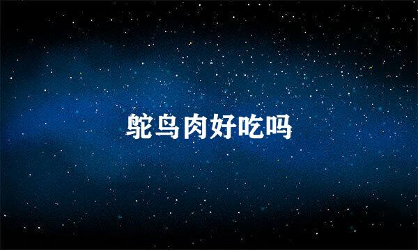 鸵鸟肉好吃吗