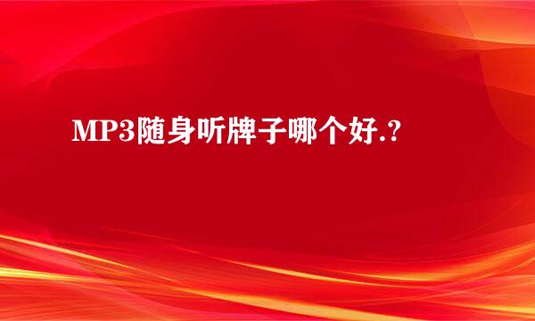 MP3随身听牌子哪个好.?