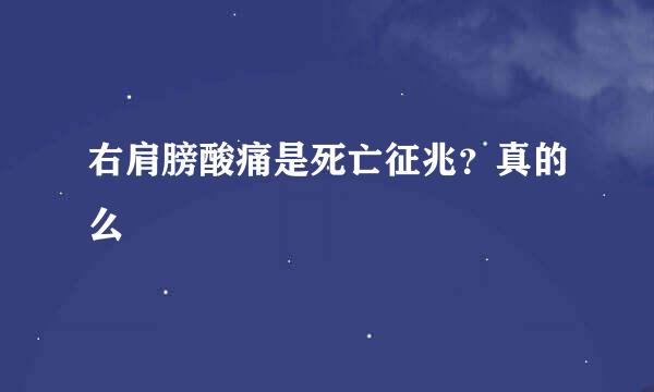 右肩膀酸痛是死亡征兆？真的么