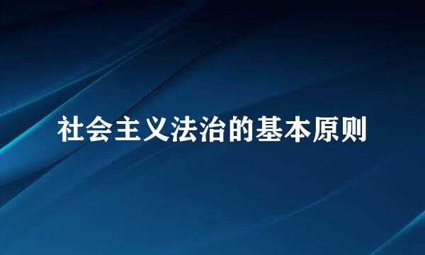 社会主义法治的基本原则