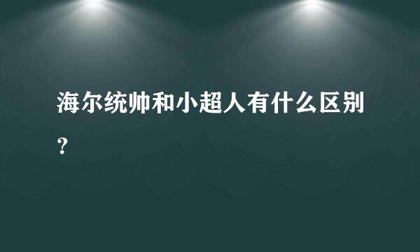 海尔统帅和小超人有什么区别？