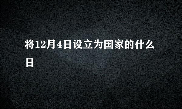 将12月4日设立为国家的什么日