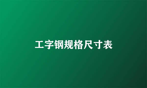 工字钢规格尺寸表