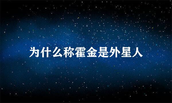 为什么称霍金是外星人