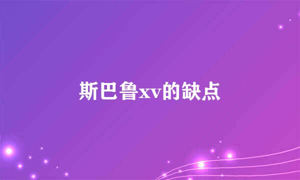 斯巴鲁xv的缺点