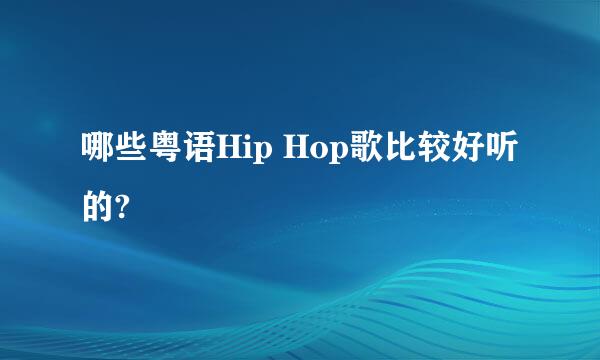 哪些粤语Hip Hop歌比较好听的?