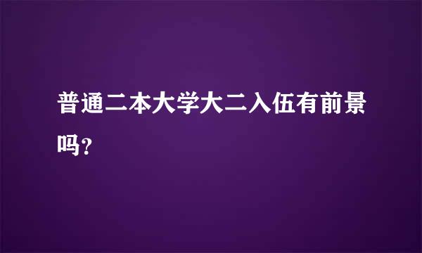 普通二本大学大二入伍有前景吗？