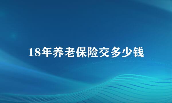 18年养老保险交多少钱