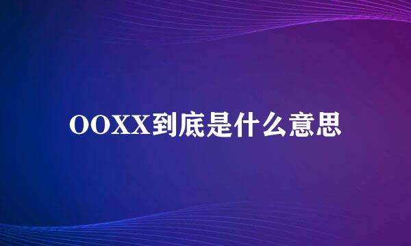 OOXX到底是什么意思