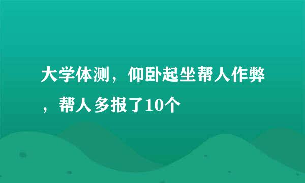 大学体测，仰卧起坐帮人作弊，帮人多报了10个