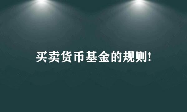 买卖货币基金的规则!