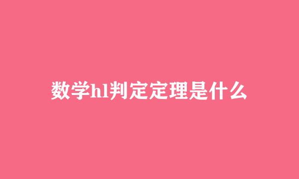 数学hl判定定理是什么