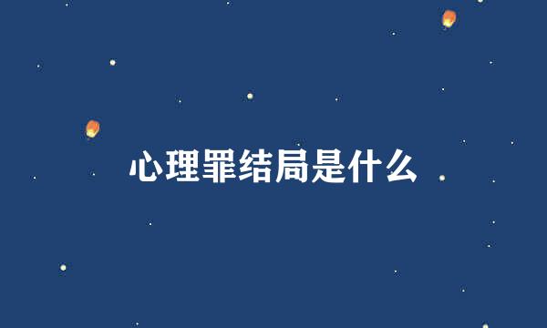 心理罪结局是什么