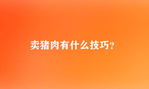 卖猪肉有什么技巧？