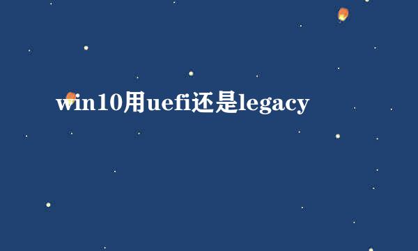 win10用uefi还是legacy