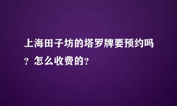 上海田子坊的塔罗牌要预约吗？怎么收费的？