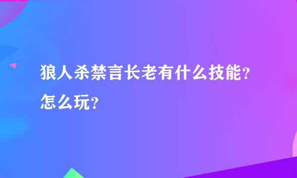 狼人杀禁言长老有什么技能？怎么玩？