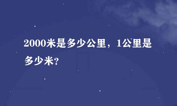 2000米是多少公里，1公里是多少米？