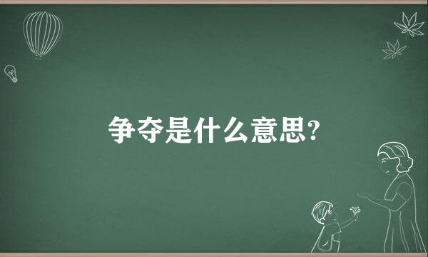 争夺是什么意思?