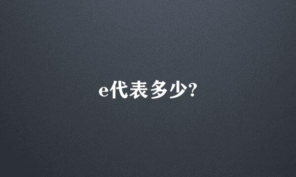 e代表多少?