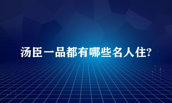 汤臣一品都有哪些名人住?