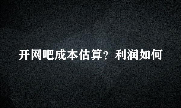 开网吧成本估算？利润如何