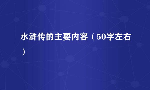 水浒传的主要内容（50字左右）