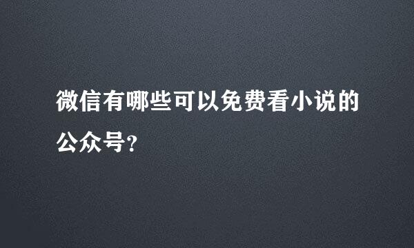 微信有哪些可以免费看小说的公众号？