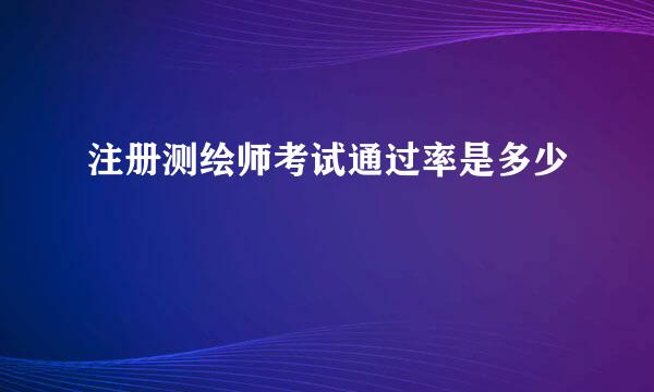 注册测绘师考试通过率是多少