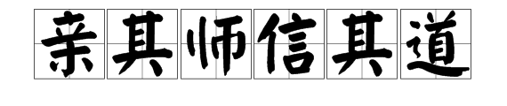 “亲其师信其道”是什么意思？