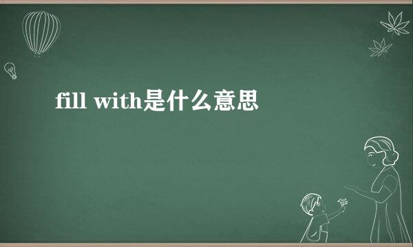 fill with是什么意思