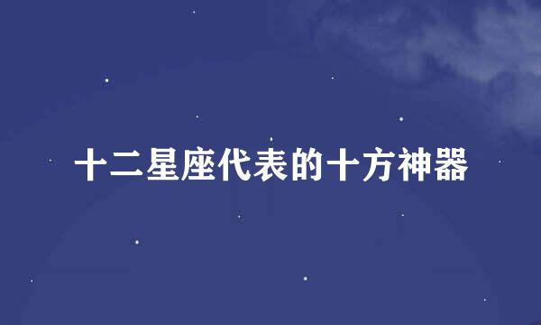 十二星座代表的十方神器