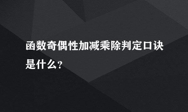 函数奇偶性加减乘除判定口诀是什么？