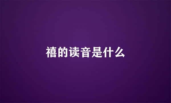 禧的读音是什么