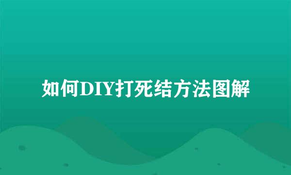 如何DIY打死结方法图解