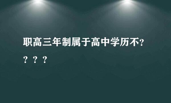 职高三年制属于高中学历不？？？？