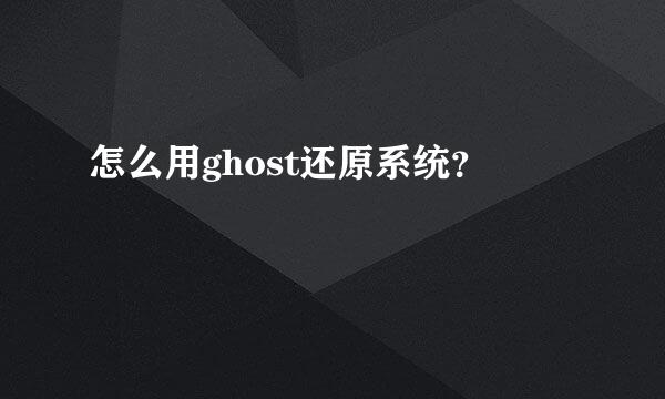 怎么用ghost还原系统？