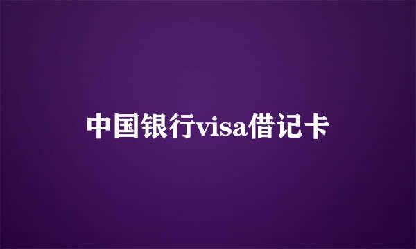 中国银行visa借记卡