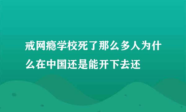 戒网瘾学校死了那么多人为什么在中国还是能开下去还