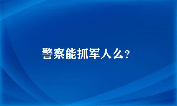 警察能抓军人么？