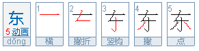 东字的笔顺是什么