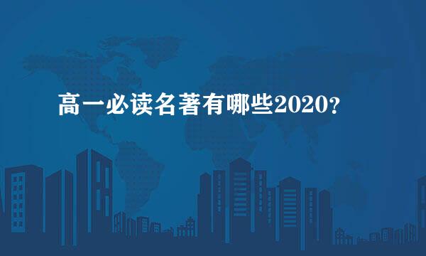 高一必读名著有哪些2020？