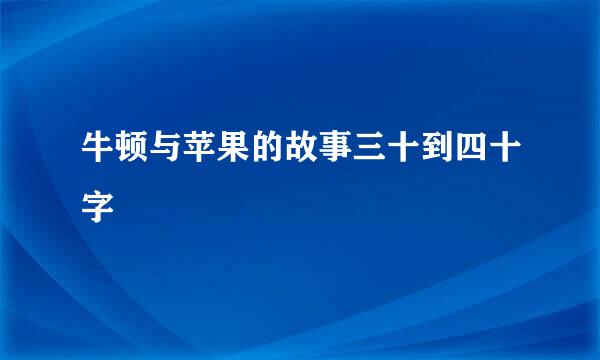 牛顿与苹果的故事三十到四十字