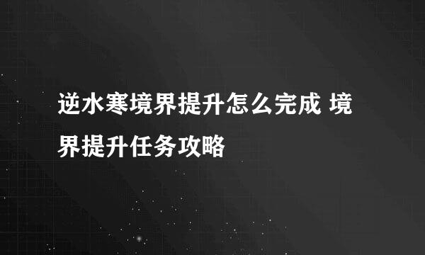 逆水寒境界提升怎么完成 境界提升任务攻略